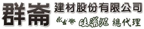 群崙建材股份有限公司